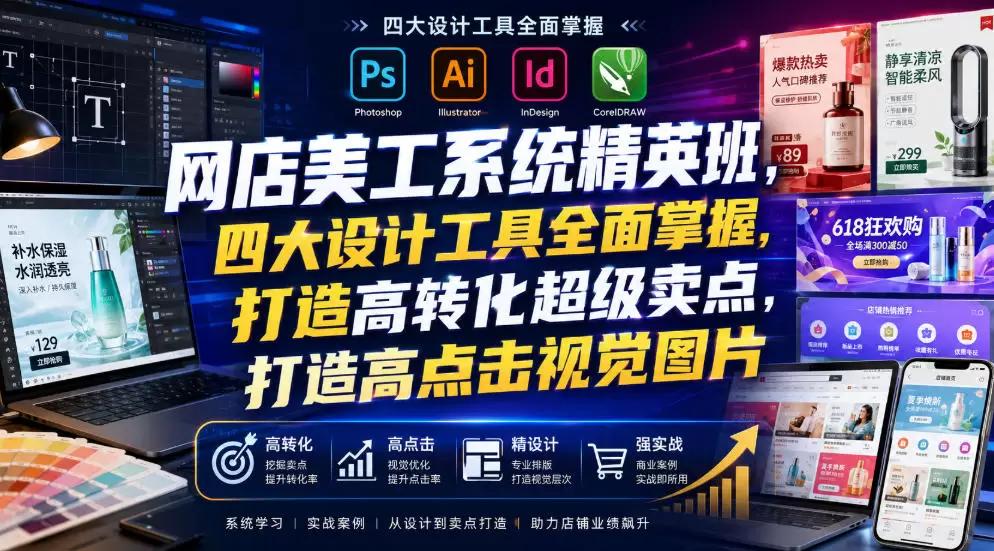网店美工系统精英班，四大设计工具全面掌握，打造高转化超级卖点，打造高点击视觉图片（2026年7月）|青心网创站