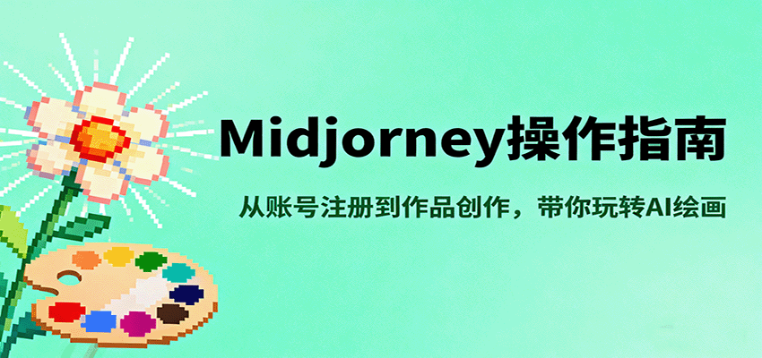 Midjourney操作指南，从账号注册到作品创作，带你玩转AI绘画-青心网创站