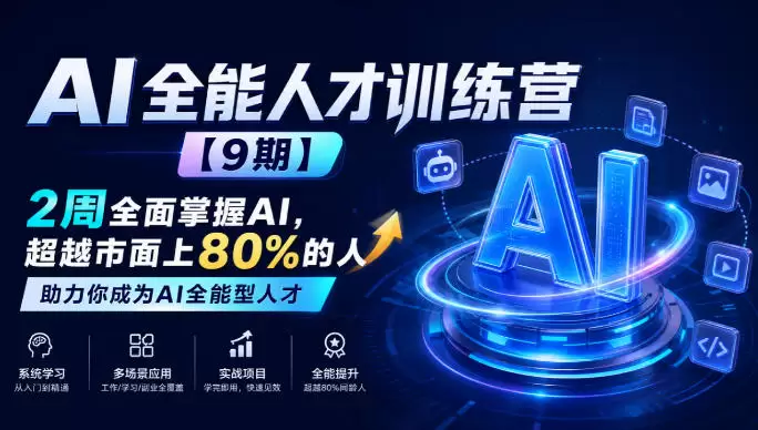 AI全能人才训练营【9期】2周全面掌握AI，超越市面上80%的人，助力你成为AI全能型人才 - 青心资源站