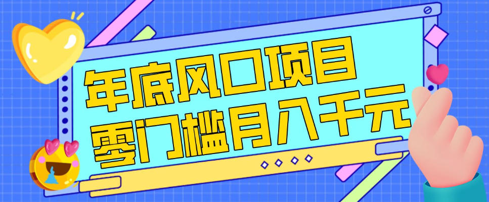 每年节假日年底风口项目，新人小白也能上手，零成本零门槛月入1w+（附渠道）【揭秘】青心网创青心网创站
