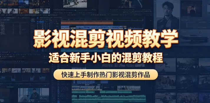 影视混剪视频教学，适合新手小白的混剪教程，快速上手制作热门影视混剪作品|青心网创站