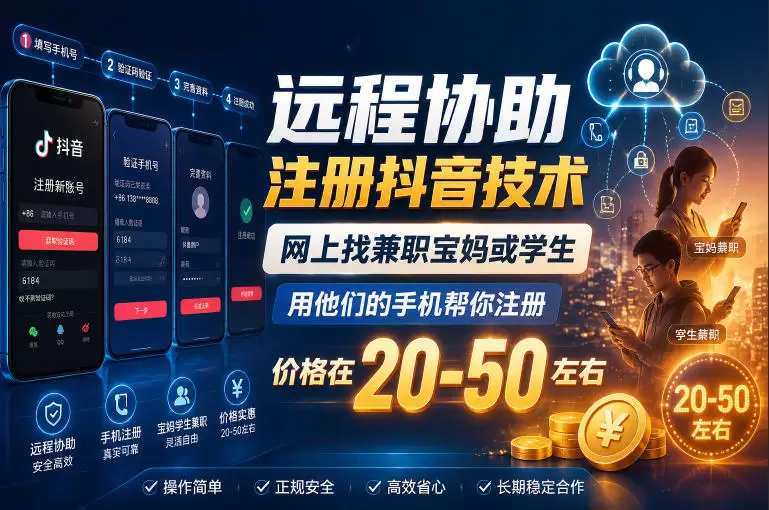 远程协助注册抖音技术，网上找兼职宝妈或学生，用他们的手机帮你注册，价格在20-50左右，具体操作流程|青心网创站