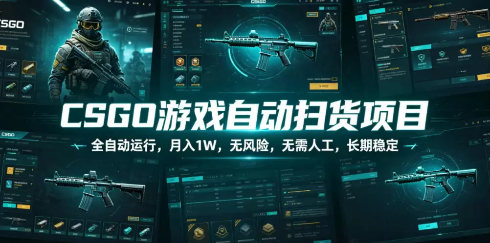 CSGO游戏自动扫货项目,全自动运行,月入1W,无风险,无需人工,长期稳定【揭秘】 CSGO游戏自动扫货项目,全自动运行,月入1W,无风险,无需人工,长期稳定【揭秘】