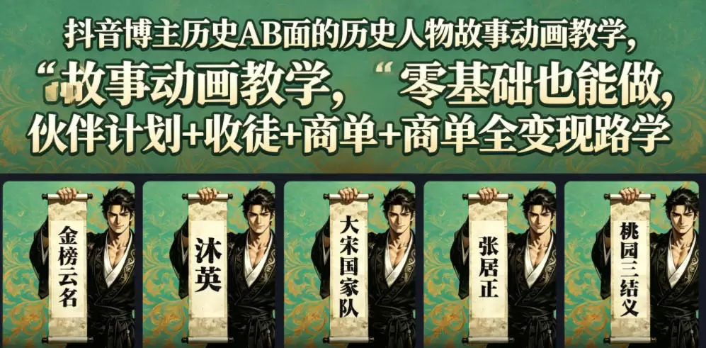 抖音博主历史AB面的历史人物故事动画教学，零基础也能做，伙伴计划+收徒+商单全变现路径教学|青心网创站