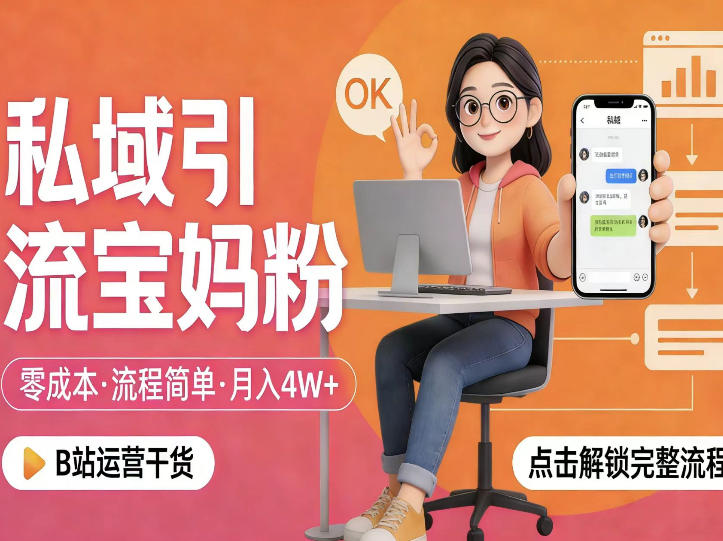 私域引流宝妈粉，零成本流程简单，手把手教你精准获客，月入1W＋|青心网创站