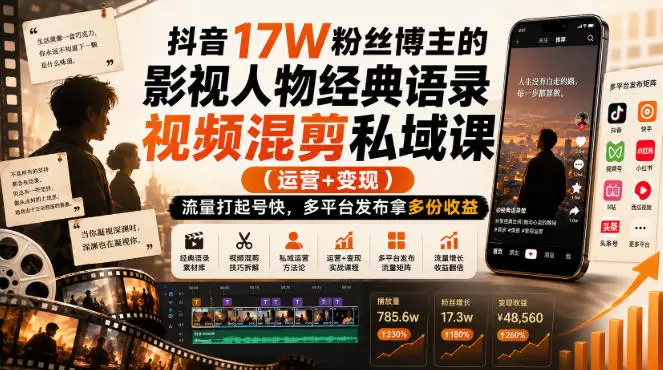 抖音17W粉丝博主的影视人物经典语录视频混剪私域课（运营+变现)，流量大起号快，多平台发布拿多份收益 - 青心资源站
