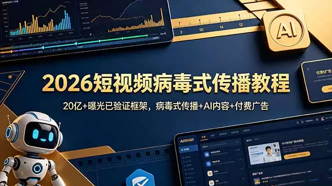 2026短视频病毒式传播教程：20亿+曝光已验证框架，病毒式传播+AI内容+付费广告|青心网创站