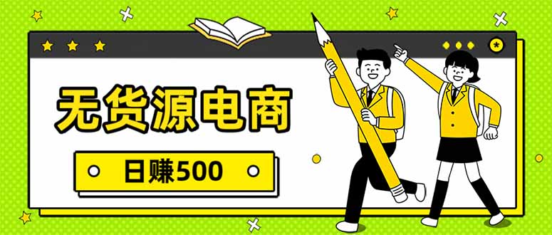 无货源电商，一件代发，日赚500，附详细实操教程青心网创青心网创站