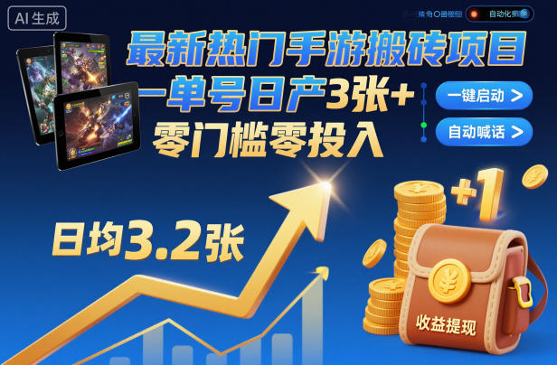 最新热门手游搬砖项目，一键自动化挂G，单号日产3张+，零门槛零投入【揭秘】-青心网创站