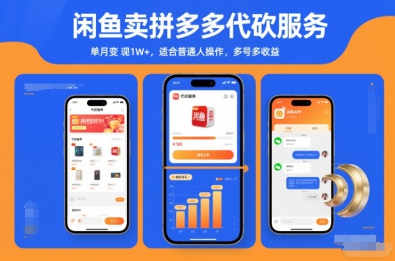 闲鱼卖拼多多代砍服务,单月变现1W+,适合普通人操作,多号多收益-青心网创站