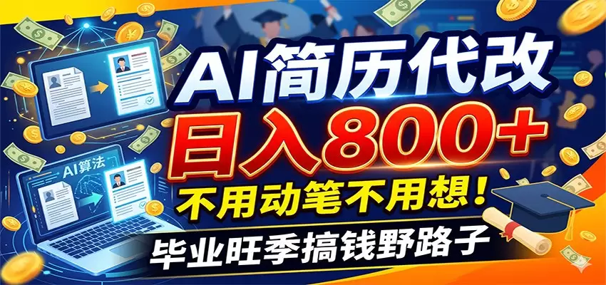 毕业季+秋招双重爆单！AI简历代改日入800+，不用动笔不用想！|青心网创站