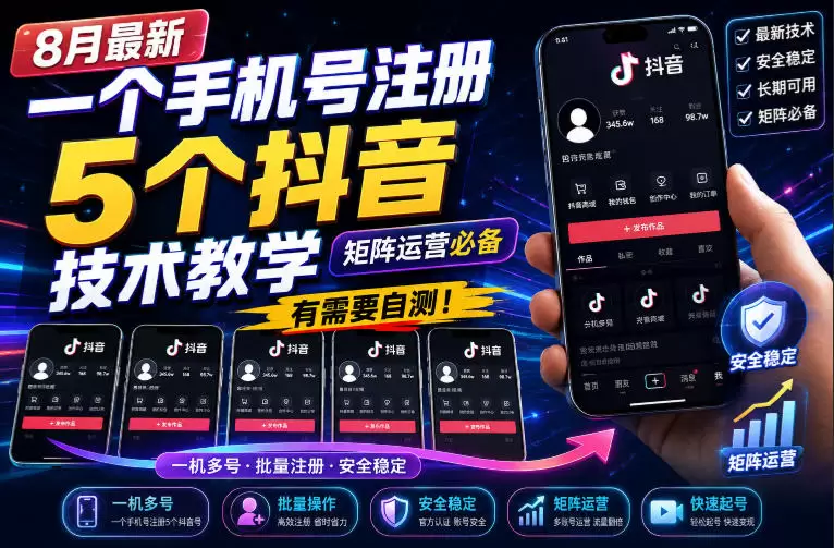 8月最新一个手机号注册5个抖音技术教学，矩阵运营必，有需要自测！ - 青心资源站