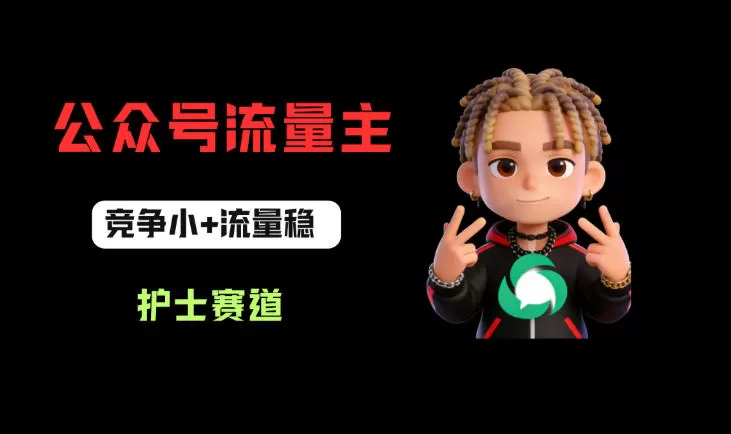 公众号流量主之护士赛道，竞争小+流量稳，从0-1全流程讲解！|青心网创站