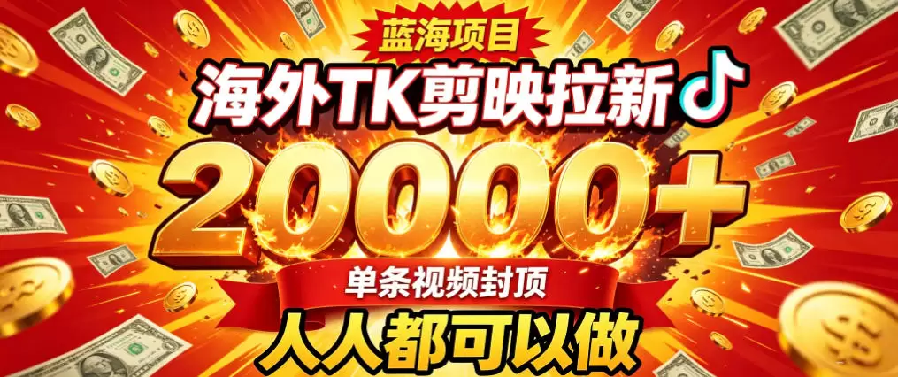 海外TK拉新最新玩法，剪映就能做，不用经验不用粉丝，单条视频收益上限2W+|青心网创站