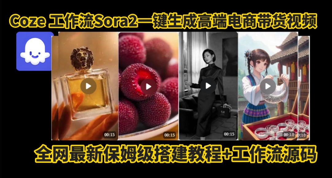 coze智能体sora2一键生成电商带货高端视频工作流保姆级拆解教程，无需剪辑，无需拍摄-青心网创站