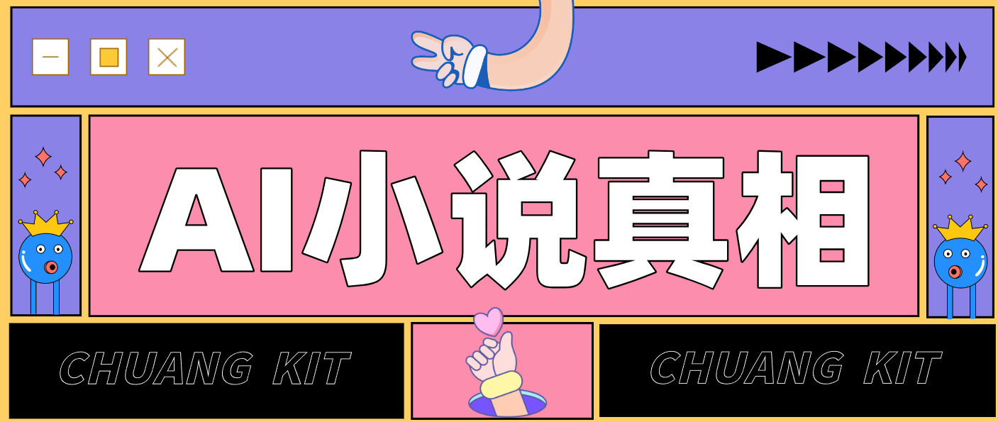 用 AI 写小说变现：普通人的实操指南，告别 “割韭菜” 陷阱(附完整小说提示词)青心网创青心网创站