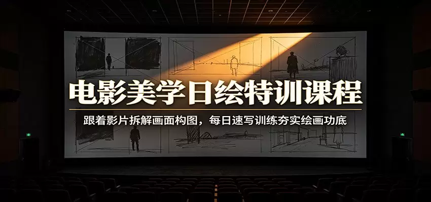 电影美学日绘特训课程：跟着影片拆解画面构图，每日速写训练夯实绘画功底|青心网创站