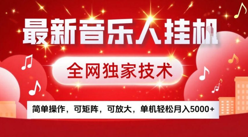 最新音乐人挂G,全网独家技术,简单操作,可矩阵,可放大,单机轻松月入5k+【揭秘】青心网创青心网创站