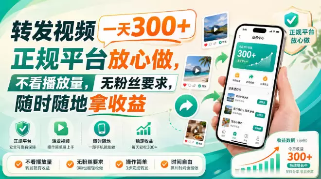 转发视频一天300+，正规平台放心做，不看播放量，无粉丝要求，随时随地拿收益【揭秘】 - 青心资源站