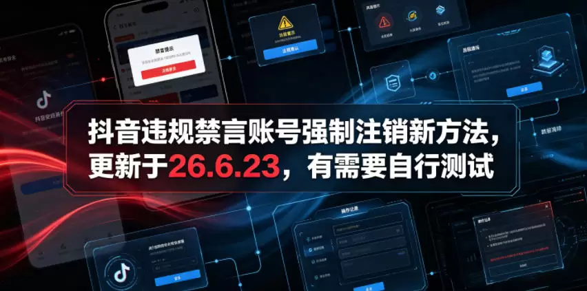 抖音违规禁言账号强制注销新方法，更新于26.6.23，有需要自行测试|青心网创站