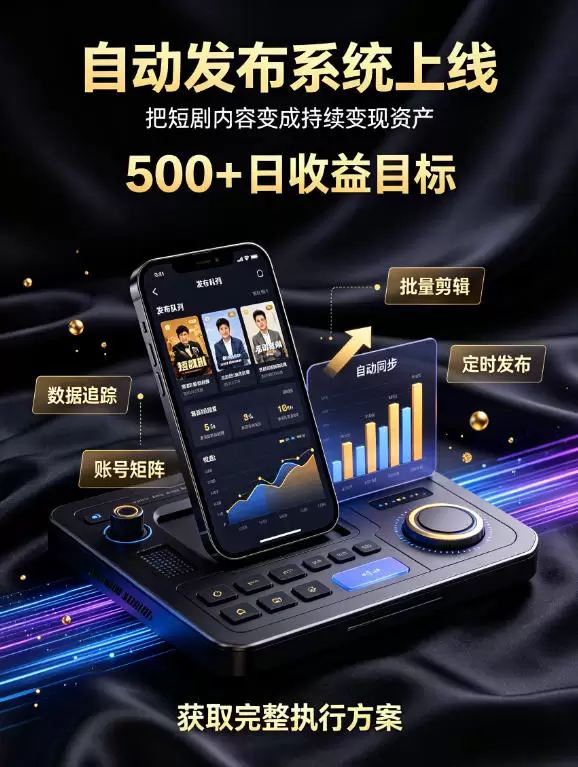 还在找靠谱线上副业？快手短剧项目，全程自动发布内容，不用熬夜做视频，轻松日入500+【揭秘】|青心网创站