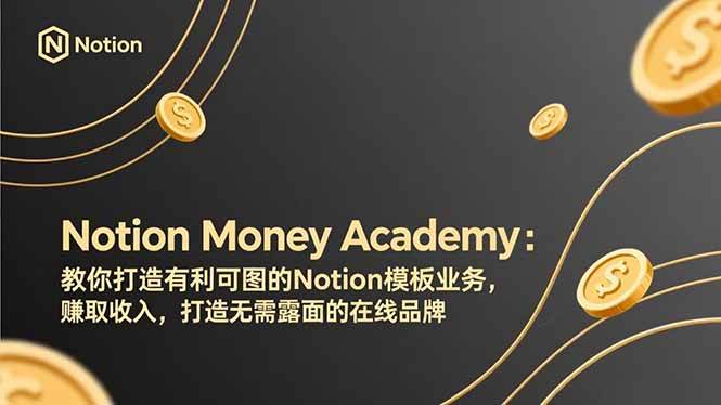 （17423期）Notion Money Academy：教你打造有利可图的Notion模板业务，赚取收入，打造无需露面的在线品牌青心网创青心网创站
