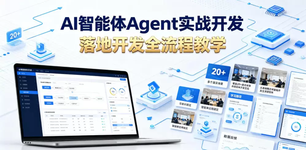 AI智能体Agent实战开发，覆盖20+真实场景的智能体开发实战，从基础概念到落地开发全流程教学|青心网创站