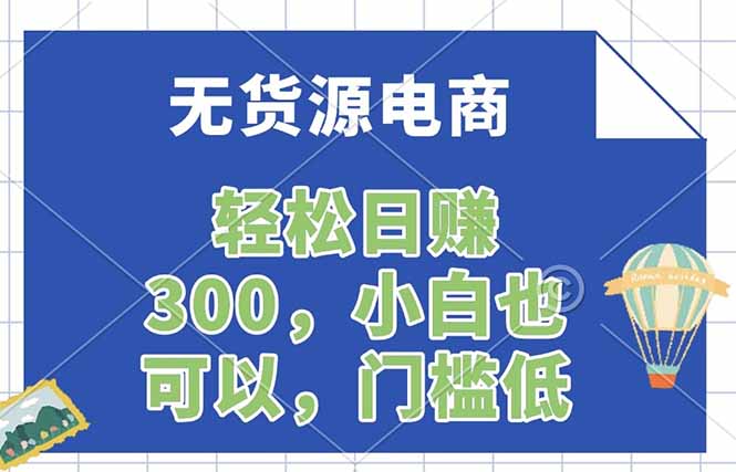 无货源电商，一件代发，日赚300，附详细实操教程|青心网创站