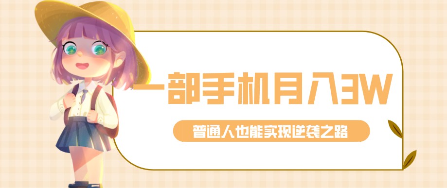 零成本零门槛普通人也能轻松赚钱的项目，仅靠一部手机，月入到手3w+！|青心网创站