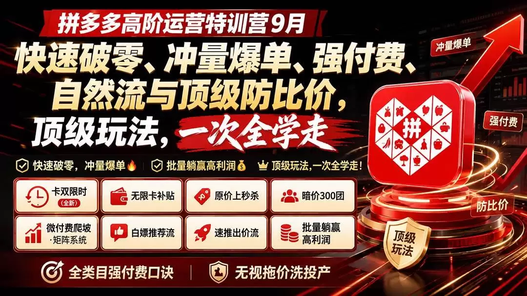 （20155期）拼多多高阶运营特训营9月：快速破零、冲量爆单、强付费、自然流与顶级防比价， 顶级玩法，一次全学走 - 青心资源站