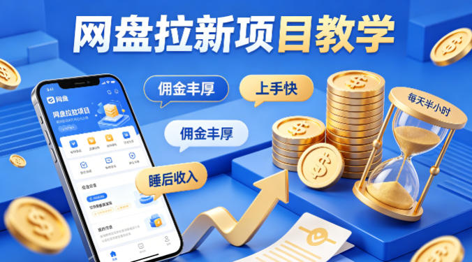 项小推网盘拉新项目教学，佣金丰厚，上手快，每天半小时，打造你的“睡后”收入|青心网创站
