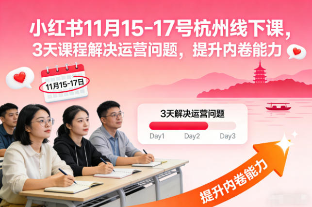 小红书11月15-17号杭州线下课,3天课程解决运营问题,提升内卷能力【音频+PPT图片】-青心网创站