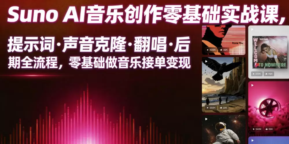 Suno AI音乐创作实战课，提示词・声音克隆・翻唱・后期全流程，零基础做音乐接单变现|青心网创站