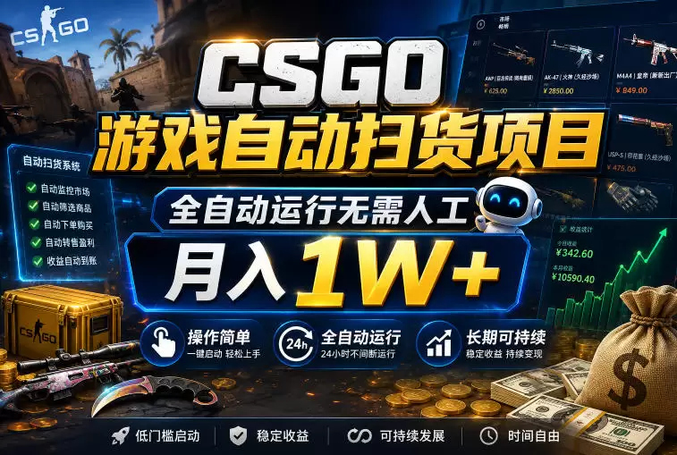 CSGO游戏自动扫货项目,全自动运行无需人工,月入1W+,操作简单,长期可持续【揭秘】 CSGO游戏自动扫货项目,全自动运行无需人工,月入1W+,操作简单,长期可持续【揭秘】