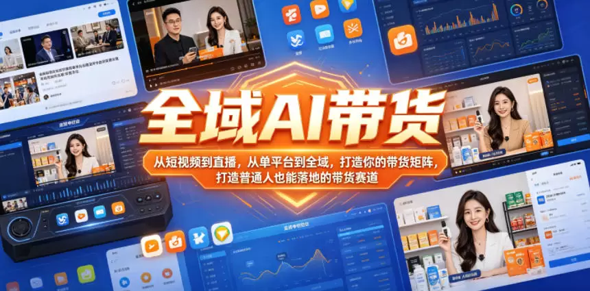 全域AI带货,从短视频到直播,从单平台到全域,打造你的带货矩阵,打造普通人也能落地的带货赛道(0610更新) 全域AI带货,从短视频到直播,从单平台到全域,打造你的带货矩阵,打造普通人也能落地的带货赛道(0610更新)