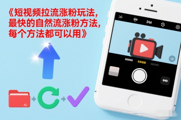 短视频拉流涨粉玩法，最快的自然流涨粉方法，每个方法都可以用青心网创青心网创站