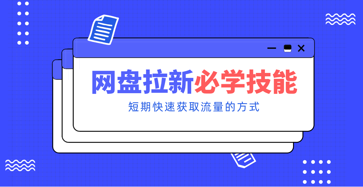 新手零门槛！网盘拉新实用教程攻略，新手也能快速上手，搭建可持续的赚钱渠道。青心网创青心网创站