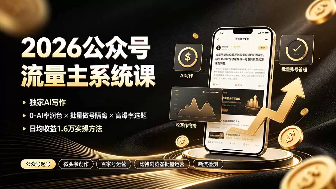 2026公众号流量主系统课：独家AI写作×0-AI率润色×批量做号隔离×高爆率选题，日均收益1.6万实操方法|青心网创站
