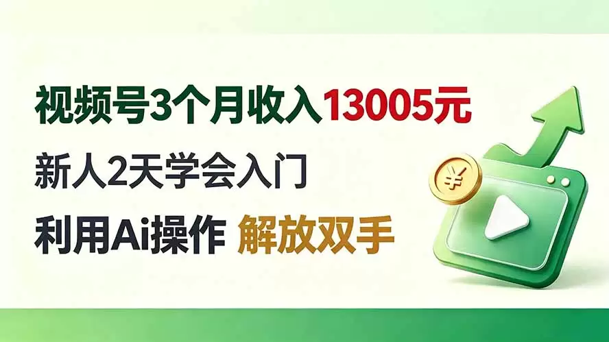 视频号3个月收入13005元， 新人2天学会入门， 利用Ai操作 解放双手！|青心网创站