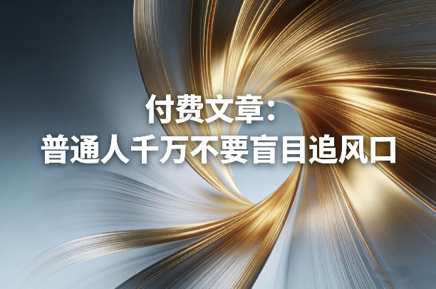 付费文章：普通人千万不要盲目追风口青心网创青心网创站