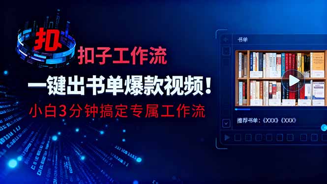 利用扣子工作流一键生成书单爆款视频,小白三分钟搞定专属工作流-青心网创站