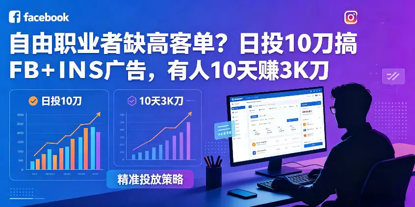 自由职业者缺高客单？日投10刀搞FB+INS广告，有人10天赚3K刀！【原创双语字幕】|青心网创站
