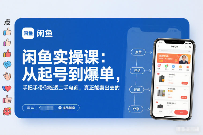 2025闲鱼无货源实操课:从起号到爆单,手把手带你吃透二手电商,真正能卖出去的实战指南青心网创青心网创站