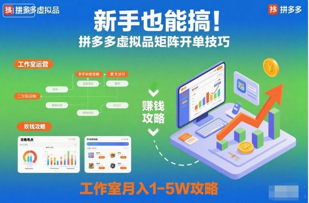新手也能搞！拼多多虚拟品矩阵开单技巧，工作室月入1-5W攻略【揭秘】-青心网创站