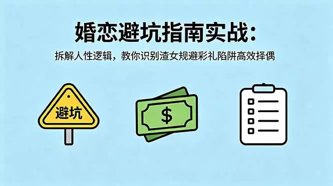 付费文章：婚恋避坑指南实战：拆解人性逻辑，教你识别渣女规避彩礼陷阱高效择偶|青心网创站