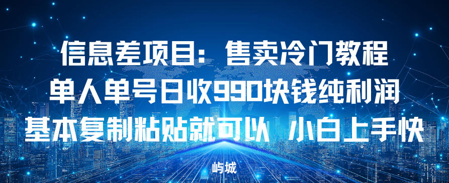 信息差项目:售卖冷门教程,单人单号日收9张纯利润,基本复制粘贴就可以,小白上手快-青心网创站