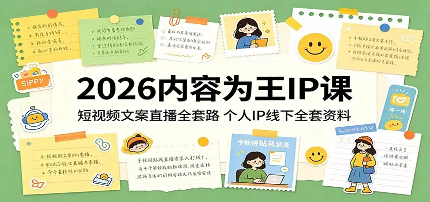 2026内容为王IP课：短视频文案直播全套路，个人IP线下全套资料|青心网创站