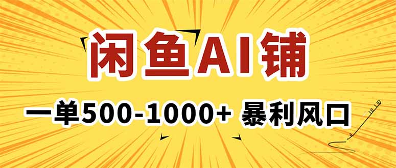在闲鱼开AI写作店铺，一单500-1000+，暴利风口，稳定月入1-3W+-青心网创站