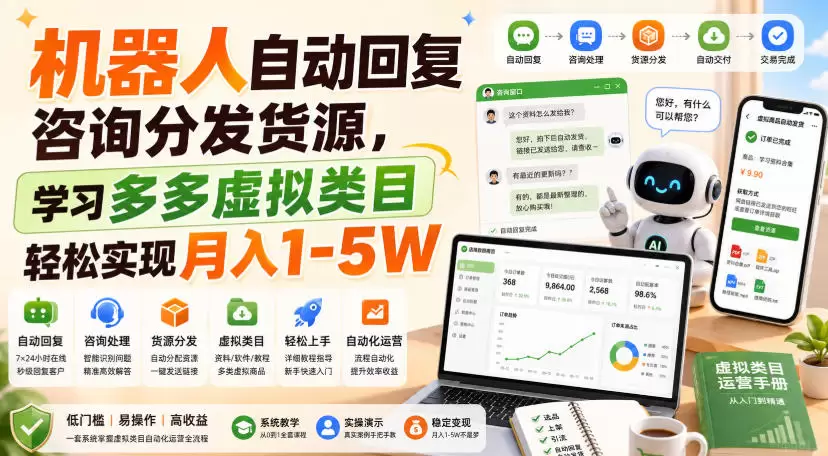 机器人自动回复咨询分发货源，学习多多虚拟类目轻松实现月入1-5W【揭秘】|青心网创站
