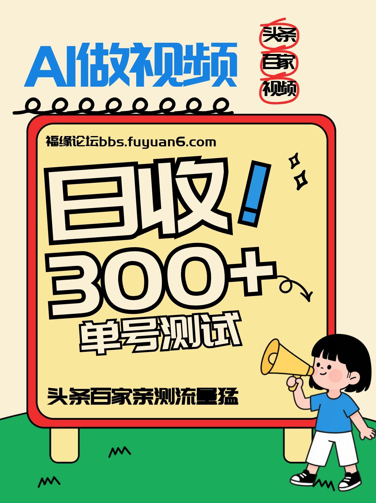头条+百家+视频号(2026-AI玩法)，单号每天收入几百元，新号亲测流量猛！青心网创青心网创站
